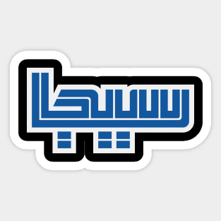 Sega Arabica Sticker